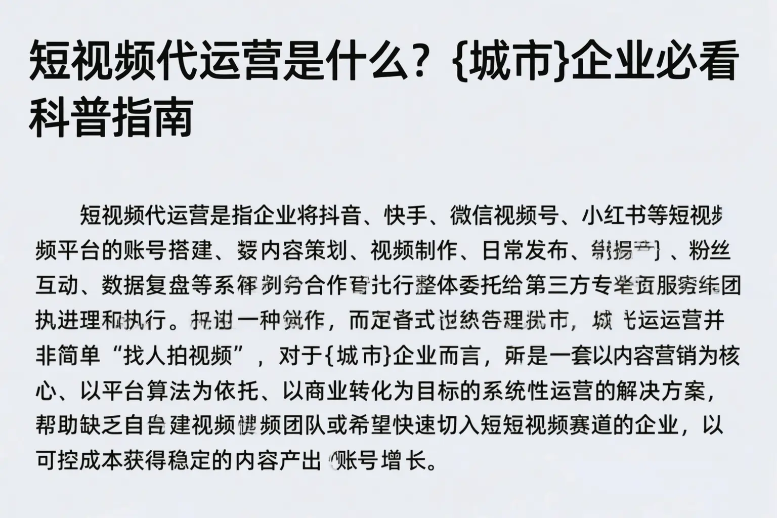 短视频代运营是什么?吕梁企业必看科普指南