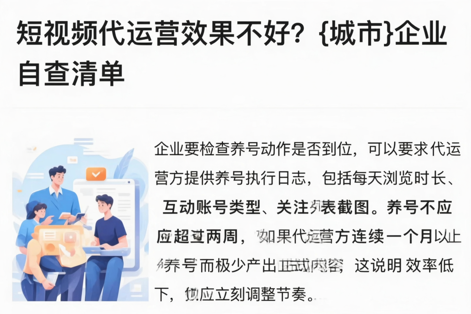 短视频代运营效果不好？吕梁企业自查清单