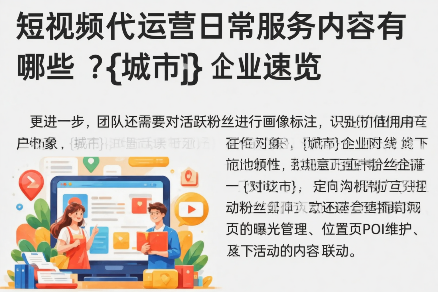 短视频代运营日常服务内容有哪些?吕梁企业速览
