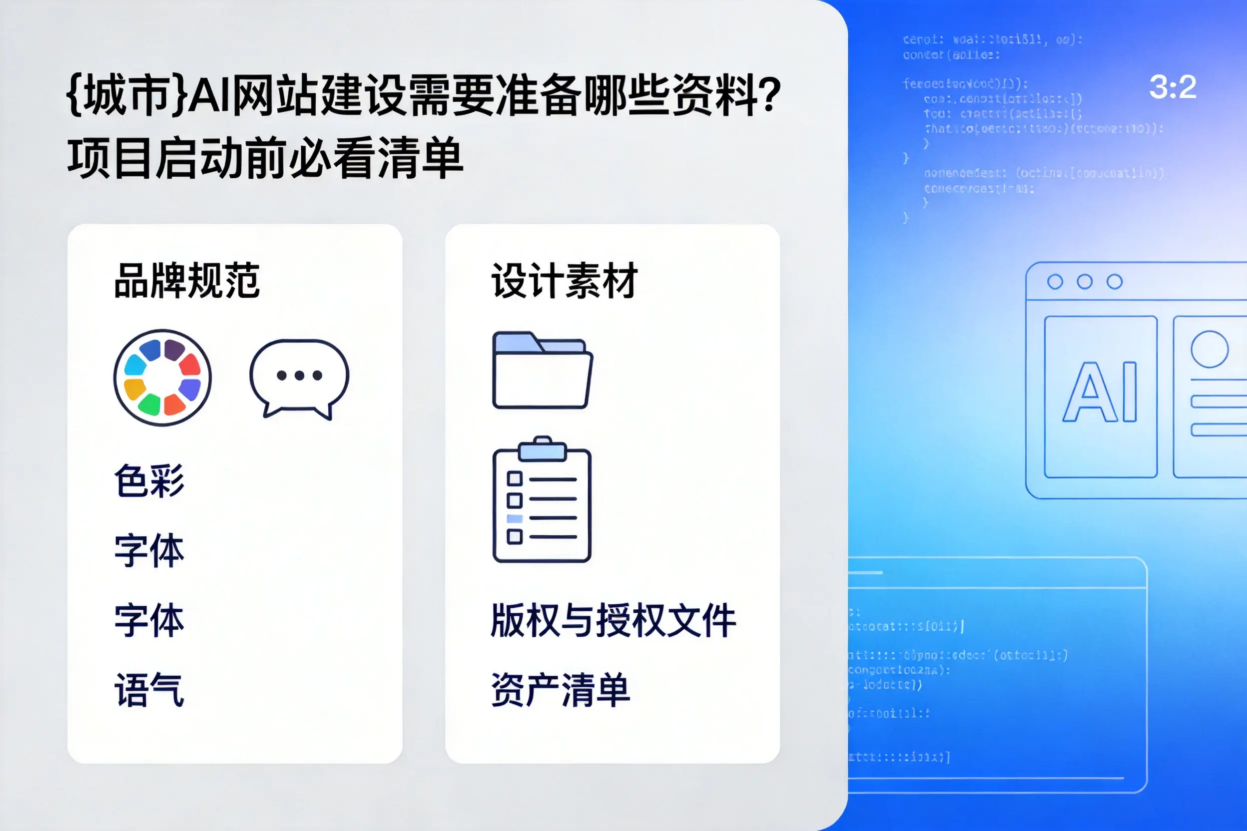 吕梁AI网站建设需要准备哪些资料？项目启动前必看清单