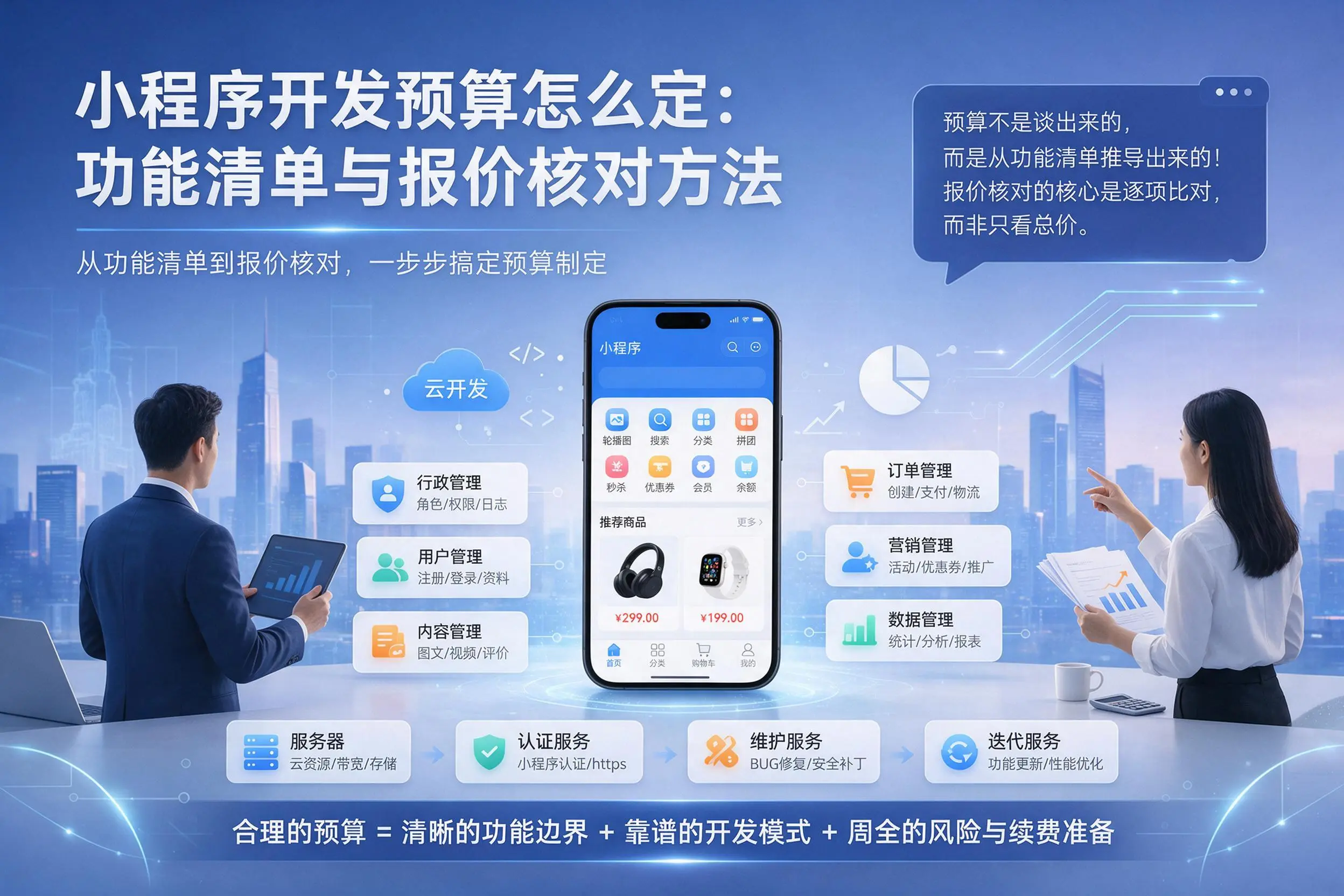 吕梁小程序开发预算怎么定：功能清单与报价核对方法