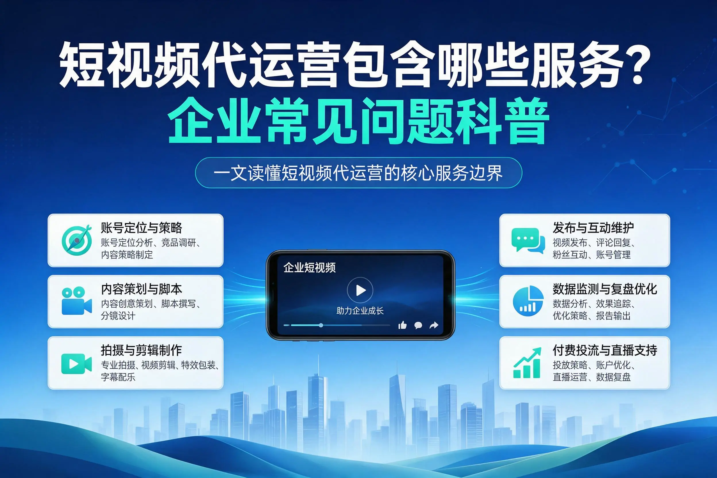 短视频代运营包含哪些服务？吕梁企业常见问题科普