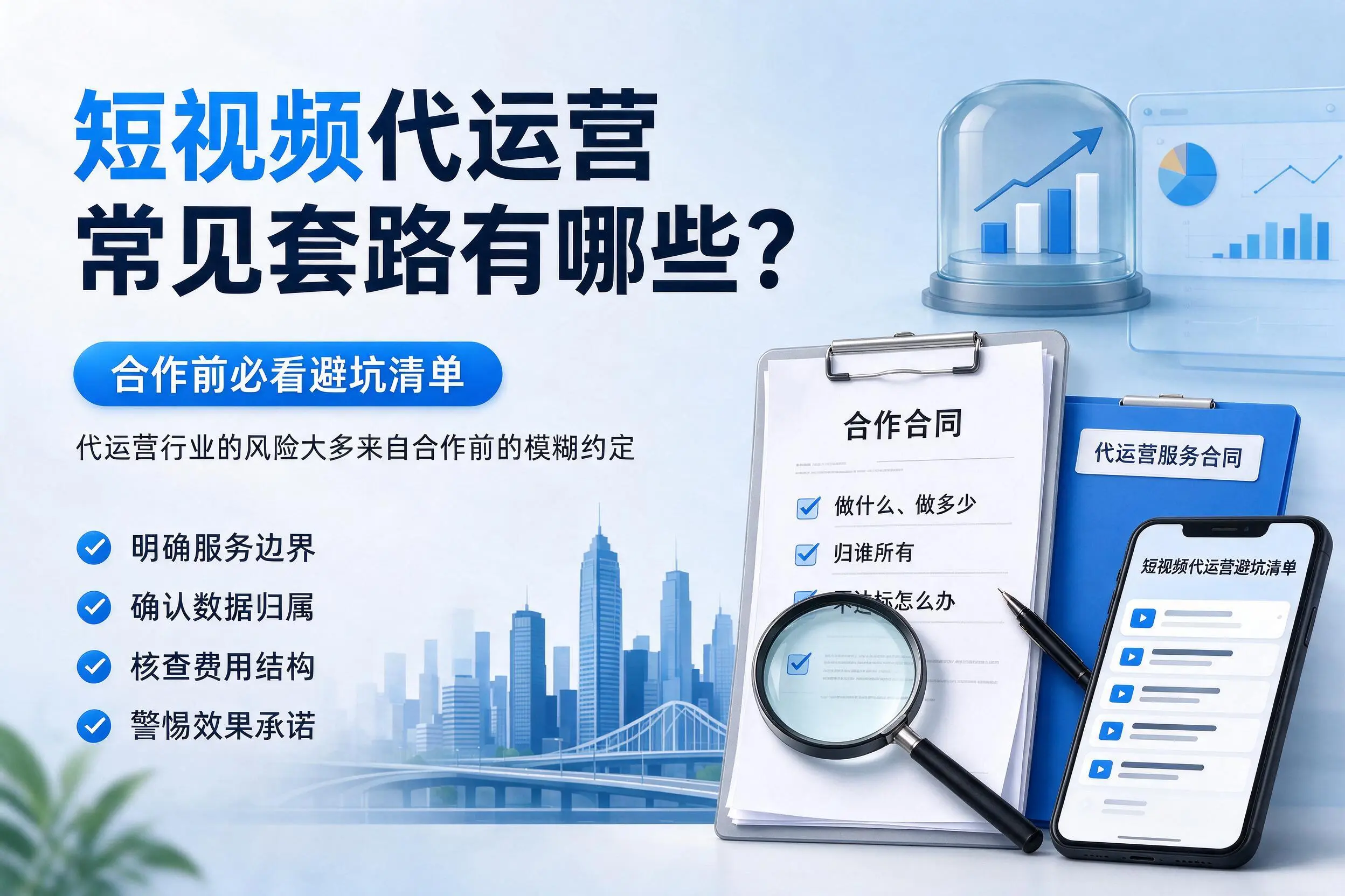 吕梁短视频代运营常见套路有哪些？合作前必看避坑清单