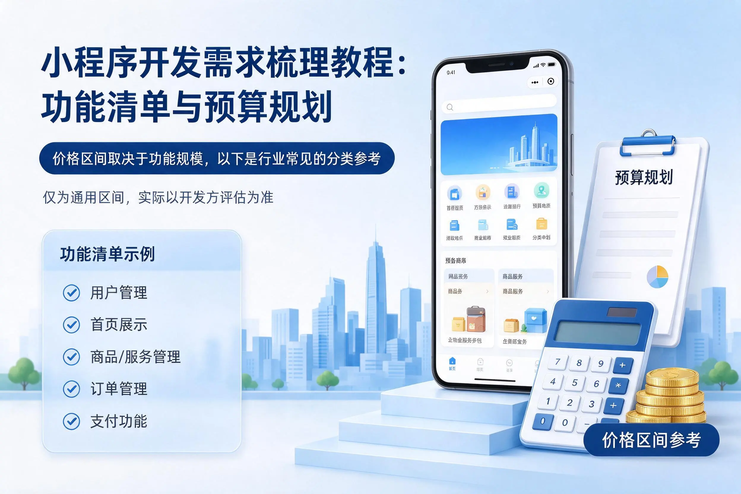 吕梁小程序开发需求梳理教程：功能清单与预算规划