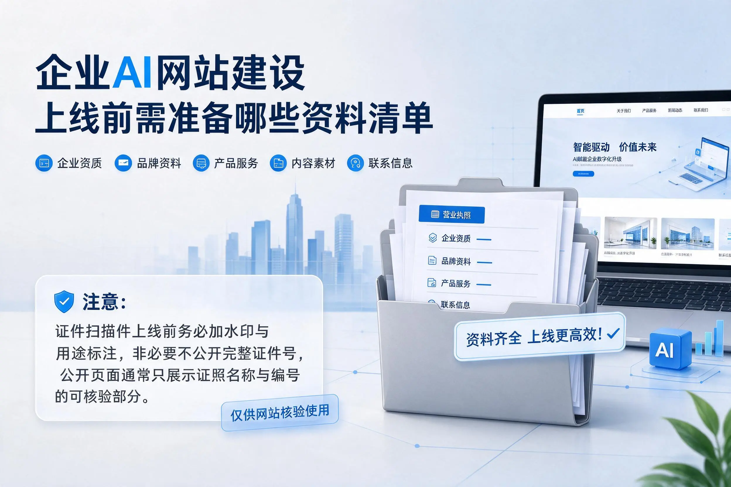 吕梁企业AI网站建设上线前需准备哪些资料清单